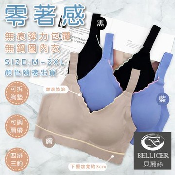 【貝麗絲】撞色無痕波浪彈力無鋼圈內衣( M / L / XL / 2XL_混色三件組)