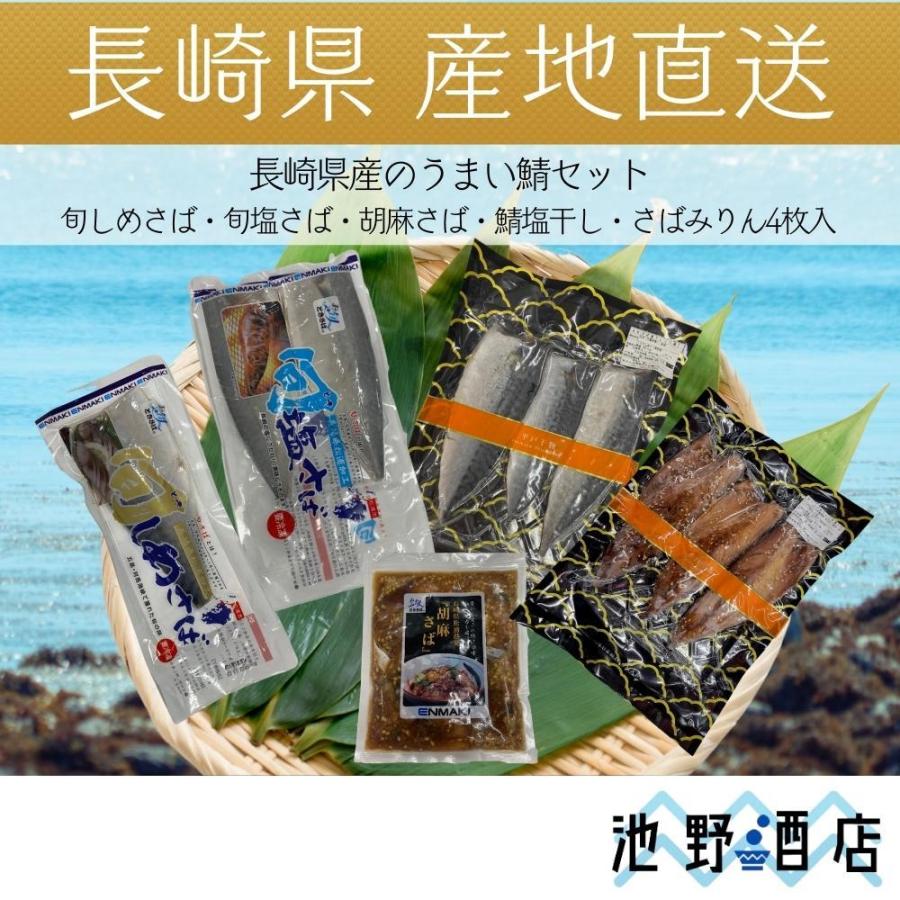 ギフト 長崎ブランド魚 長崎県産うまい鯖セット　長崎県産海産