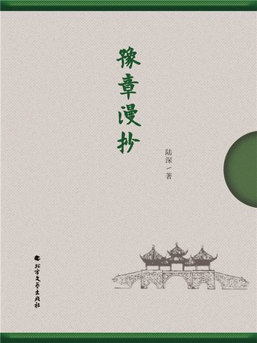 【電子書】豫章漫抄