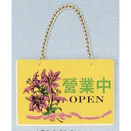 【新潮指示標語系列】BK吊牌-營業中(附吊鈎鏈條)BK-101A/個【APP滿額下單10%點數(單一帳號最高5000點)】1/31止