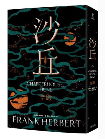 沙丘（6）聖殿【城邦讀書花園】