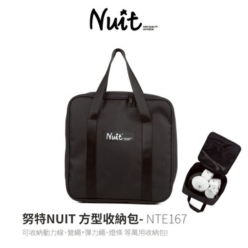 NTE167 努特NUIT 方形收納包 加高款 方型收納袋 裝備袋 動力線收納包 延長線 LED燈條收納 多功能收納包