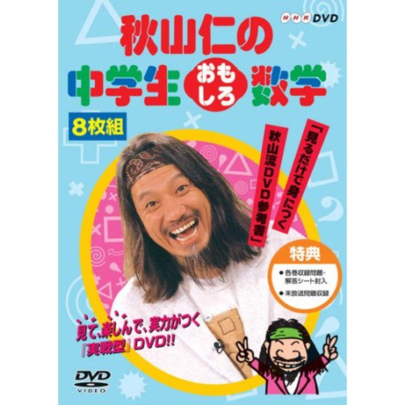 秋山仁の中学生おもしろ数学 DVD-BOX | LINEショッピング