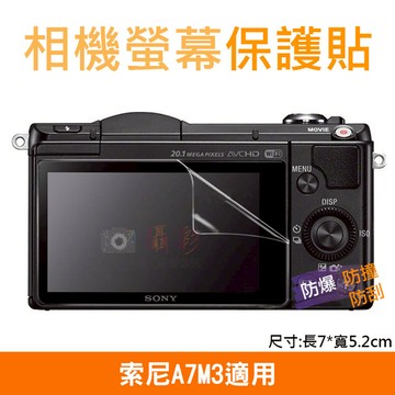 鼎鴻@索尼A7M3相機螢幕保護貼 Sony 相機膜 螢幕保護膜 防撞/防刮/防汙 附清潔布 攝影配件