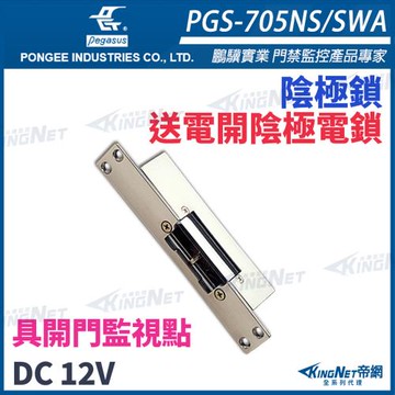 【帝網 KingNet】 pegasus PGS-705NS/SWA 送電開陰極電鎖 具備開門監視點 陰極鎖 電鎖 門禁系列 PONGEE鵬驥