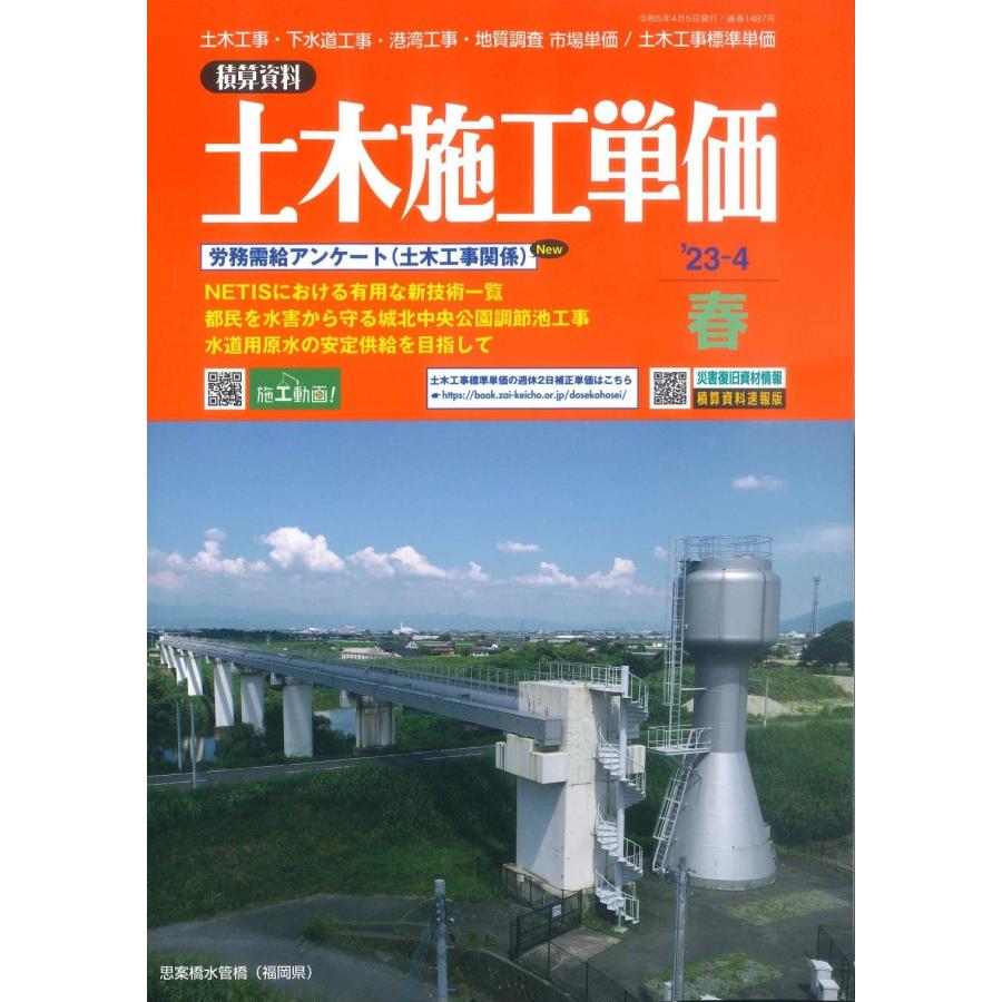 土木施工単価 2023年4月号