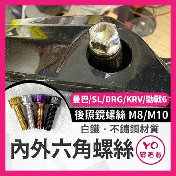 YO買百貨 白鐵 造型螺絲 內外六角 白鐵 後照鏡螺絲 M8 M10 反牙 正牙 曼巴 SL DRG KRV 勁戰六代
