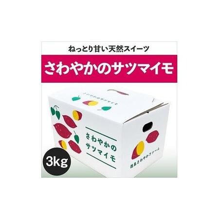 ふるさと納税 さわやかのサツマイモ　3kg 徳島県鳴門市