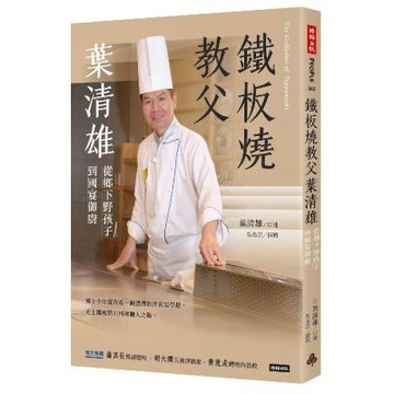 鐵板教父葉清雄：從鄉下野孩子到國宴御廚