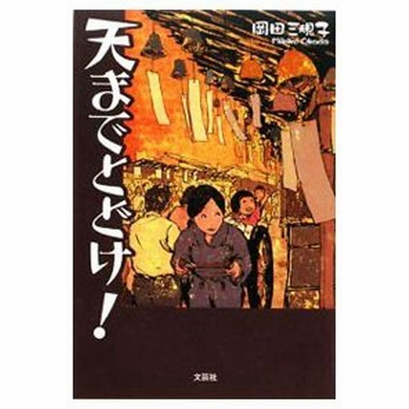 天までとどけ 岡田三規子 通販 Lineポイント最大get Lineショッピング