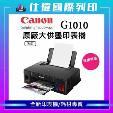 【滿額贈相片紙】Canon PIXMA G1010 原廠大供墨印表機 支援滿版列印  G1010 單功能印表機