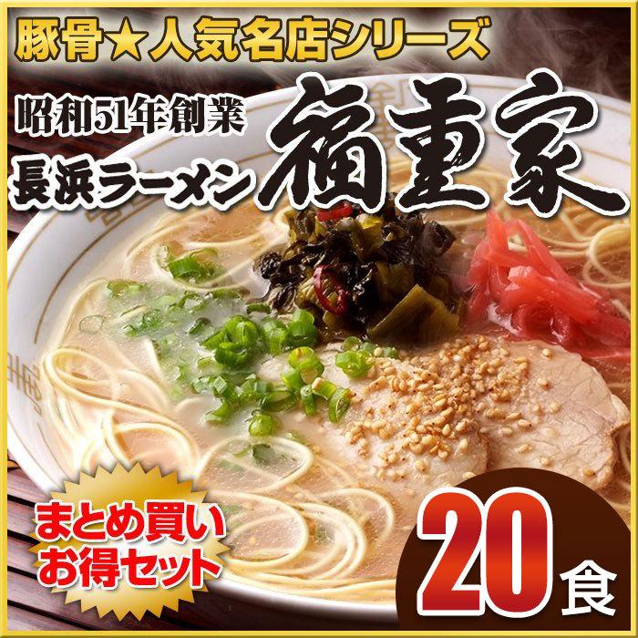 博多長浜「福重家」ラーメン20食セット 有名店ラーメン