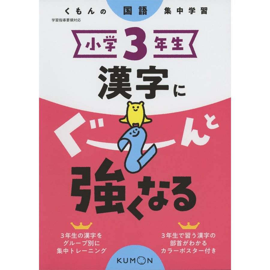 くもん出版 小学3年生漢字にぐーんと強くなる