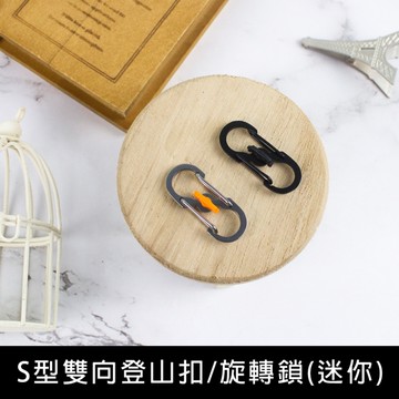 珠友 BU-03012 S型雙向登山扣/掛鑰匙扣/旋轉鎖/S掛勾/8字扣/S扣環/營繩勾/燈勾-迷你