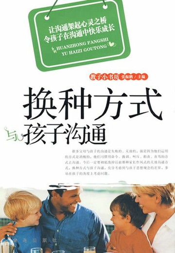 【電子書】换种方式与孩子沟通
