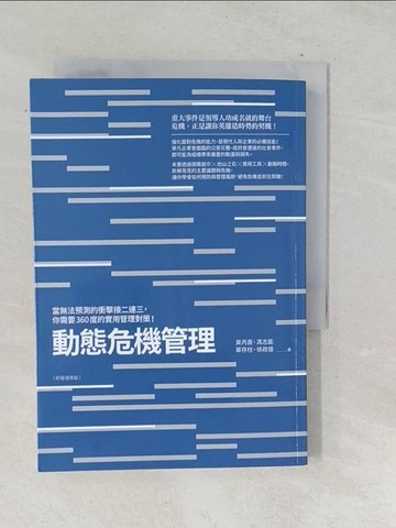 【書寶二手書T1／財經企管_TOY】動態危機管理（終極增修版）：當無法預測的衝擊接二連三，你需要360度的實用管理對策！_黃丙喜、馮志能、辜存柱、徐政雄