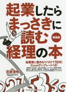 起業したらまっさきに読む経理の本 笠原清明