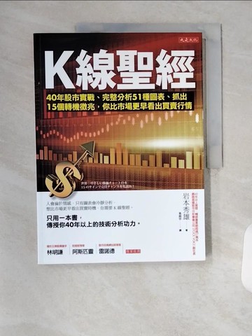 【書寶二手書T5／股票_TVF】K線聖經_岩本秀雄,  易起宇