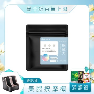 【新品上市】眠癒力[30ca]