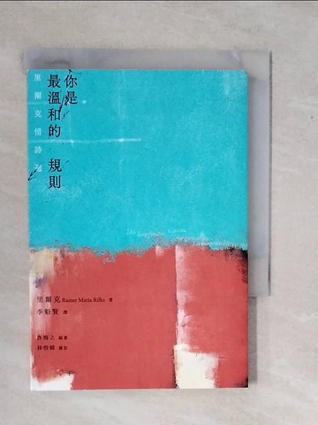 【書寶二手書T1／文學_XWD】你是最溫和的規則：里爾克情詩選_里爾克, 林煜幃,  李魁賢