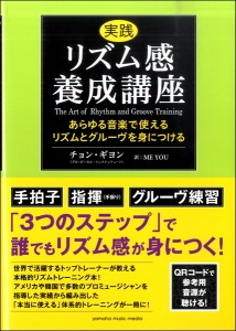 実践 リズム感養成講座 ／ ヤマハミュージックメディア