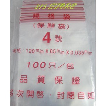 4號 夾鏈袋 (100個/包 10包一組) /封口袋【139百貨】