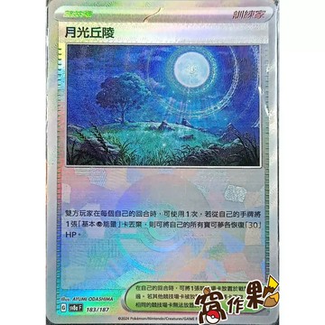 【窩作夥】Sv8a 183 月光丘陵 精靈球閃 球閃 太晶慶典 寶可夢 PTCG 中文版
