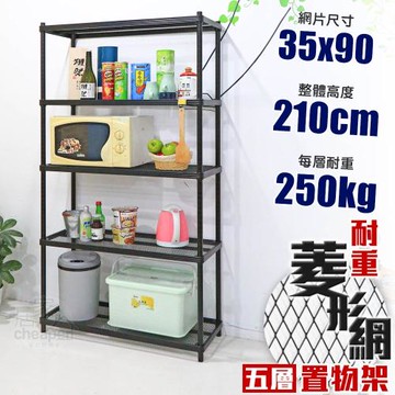 居家cheaper 荷重補強  35X90X210CM菱形網五層架