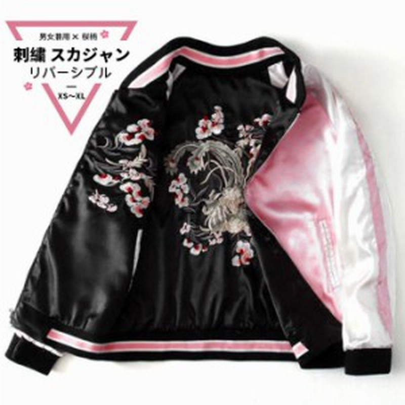 スカジャン メンズ レディース リバーシブル 桜 刺繍 ジャケット 女性 サテン 野球ユニフォーム 学生 19年 春 新しい 新作 通販 Lineポイント最大4 0 Get Lineショッピング