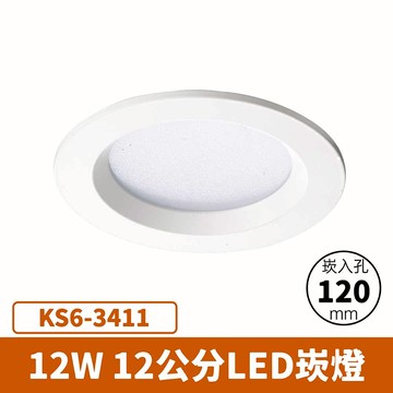 【崁入孔12公分】12W 崁燈 F27-KS6-3411