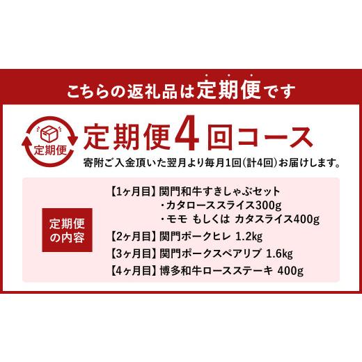 ふるさと納税 福岡県 北九州市 博多和牛・関門和牛・関門ポーク の食べ比べ 定期便