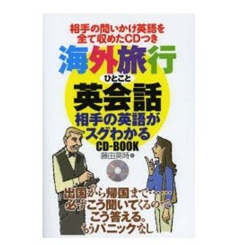 海外旅行ひとこと英会話 相手の英語がスグわかるcd Book 相手の問いかけ英語を全て収めたcdつき 通販 Lineポイント最大0 5 Get Lineショッピング