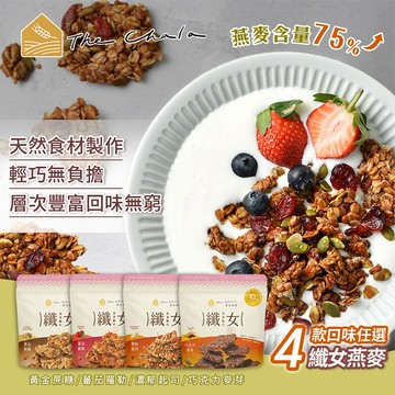 the chala 蕎拉燕麥纖女燕麥脆片 4款口味任選(素食零食/早餐麥片/大燕麥片/堅果穀物)