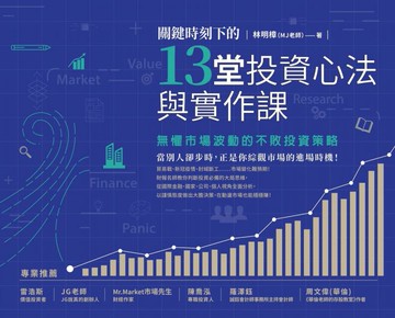 關鍵時刻下的13堂投資心法與實作課：無懼市場波動的不敗投資策略（隨書附贈「關鍵時刻投資心法手繪筆記」）【城邦讀書花園】