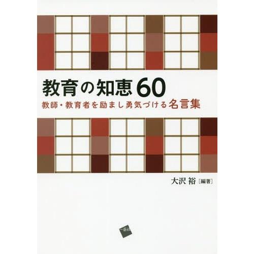 教育の知恵60