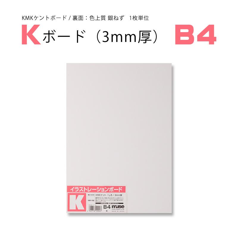 おしゃれ ミューズ KMKケントボード 両面 S 厚さ1mm B4規格