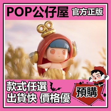 POP【全新🔥正版】瓜弟 忘憂谷 系列 盲盒 盲抽 隱藏款 自由發條鳥 盒玩 公仔 禮物 手辦 中盒