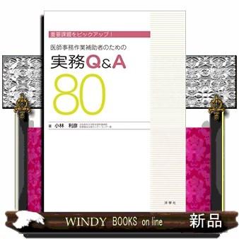 重要課題をピックアップ 医師事務作業補助者のための実務Q A