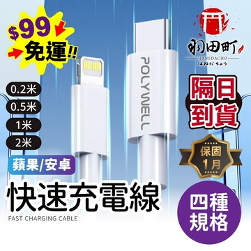 台灣隔日到貨 ♥ POLYWELL【蘋果安卓快充線】快充線 充電線 type-c PD快充線 手機充電線