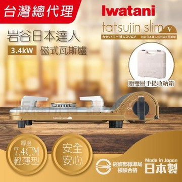 【Iwatani 岩谷】達人slimV_日本達人磁式瓦斯爐-3.4kw-流沙金-日本製 搭手提收納箱白色