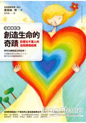 創造生命的奇蹟：影響五千萬人的自我療癒經典(全新增訂版)