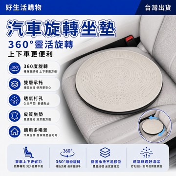 汽車旋轉坐墊 旋轉坐墊 上下車更方便 汽車內飾 旋轉坐墊 360旋轉 汽車坐墊 四季通用 車載坐墊 多功能坐墊 移動座椅