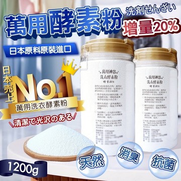 【現貨+發票】💕胖姐嚴選💕日本🇯🇵萬用酵素粉 1200g