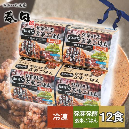 ＜冷凍＞ギフト用 3日寝かせ発芽酵素玄米ごはん12食(125g×12食)