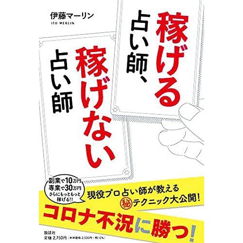 稼げる占い師、稼げない占い師