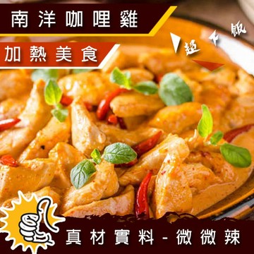 南洋咖哩雞丁-300G/份【歐嘉嚴選】全家799免運 蝦幣10倍送