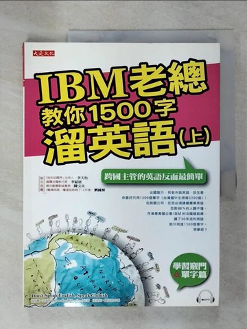 【書寶二手書T9／語言學習_UHG】IBM老總教你1500字溜英語(上)_尚保羅．奈易耶
