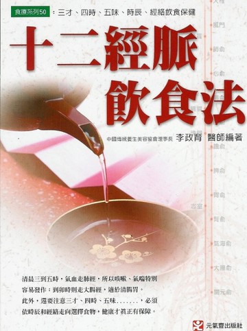 十二經脈飲食法
