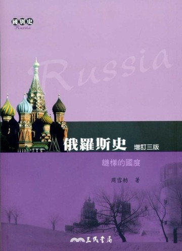 俄羅斯史：謎樣的國度（增訂三版）[二手書_良好]