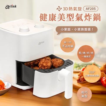 Arlink 3D熱氣旋 健康美型氣炸鍋 AF-205